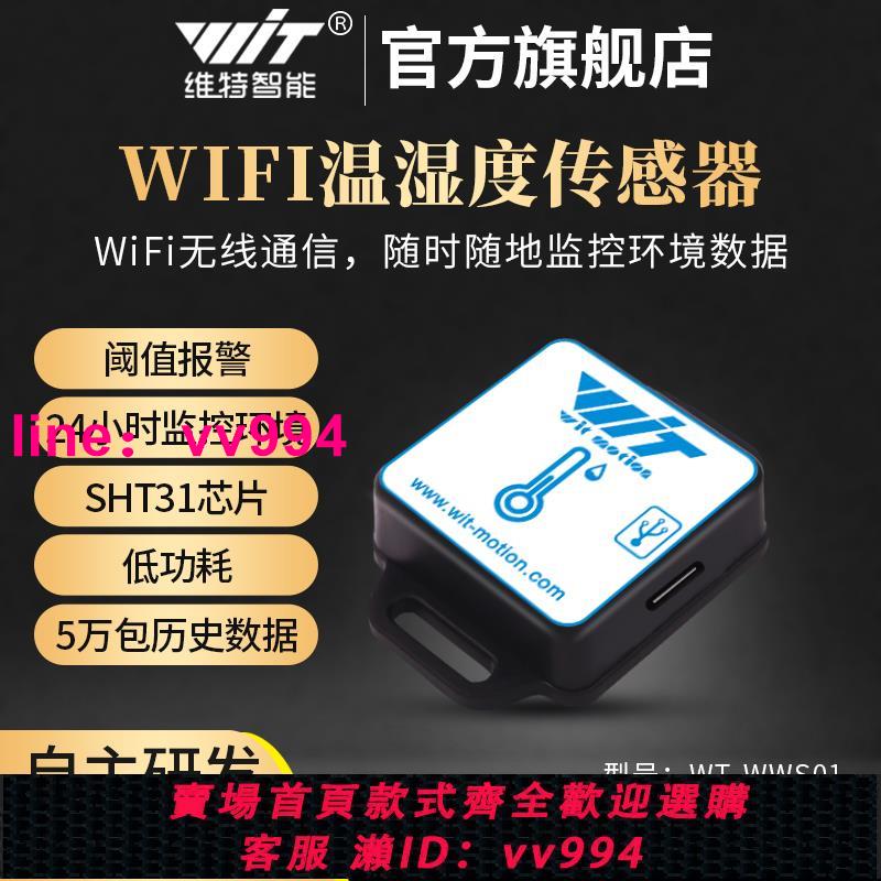 維特智能wifi溫濕度計數字傳感器大棚遠程無線監控報警sht31模塊