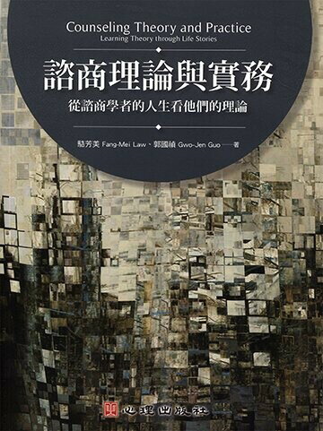 諮商理論與實務：從諮商學者的人生看他們的理論 駱芳美、郭國禎 2018 心理