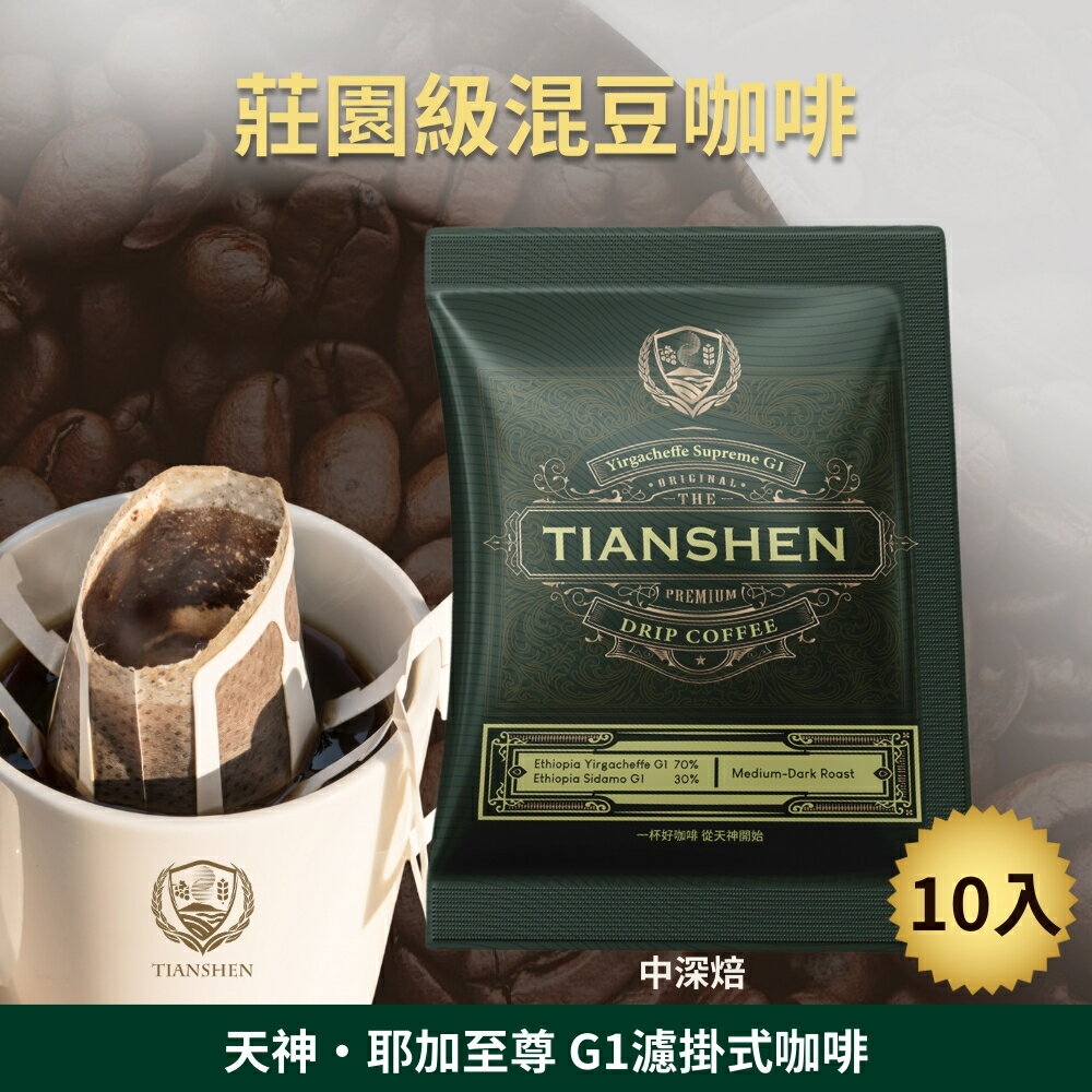 耶加至尊 G1濾掛式咖啡中深焙 (10gX10入/盒)