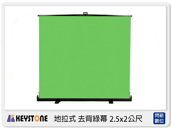 搶券最高折233｜預訂~ Keystone 地拉式 去背綠幕 2.5x2公尺 綠背景 250x200cm (公司貨)【CUBE卡最高10%回饋】
