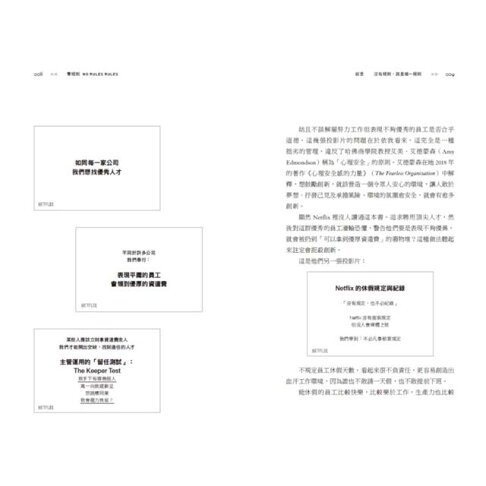 零規則:高人才密度x完全透明x最低管控,首度完整直擊Netflix圈粉全球的關鍵祕密 5