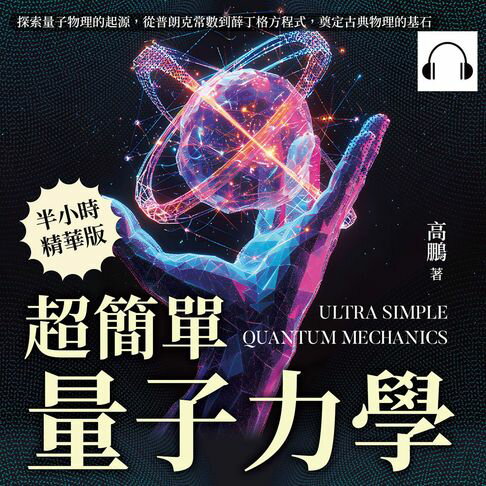 【有聲書】超簡單量子力學：探索量子物理的起源，從普朗克常數到薛丁格方程式，奠定古典物理的基石 0