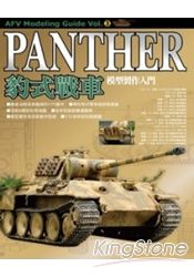 PANTHER豹式戰車模型製作入門