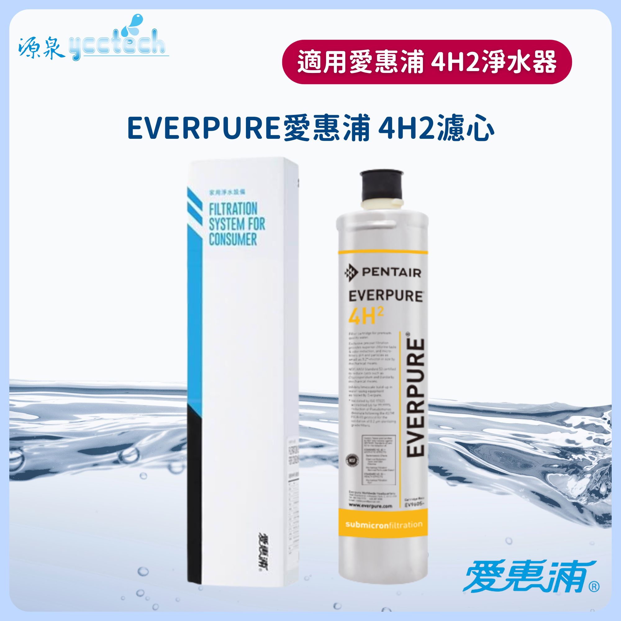 EVERPURE愛惠浦公司貨4H2濾心【0.2微米除鉛配方3950加侖/14952L】可取代BH2或H104濾心