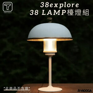 【野道家】38explore-38 LAMP檯燈組 (此商品不含38燈)