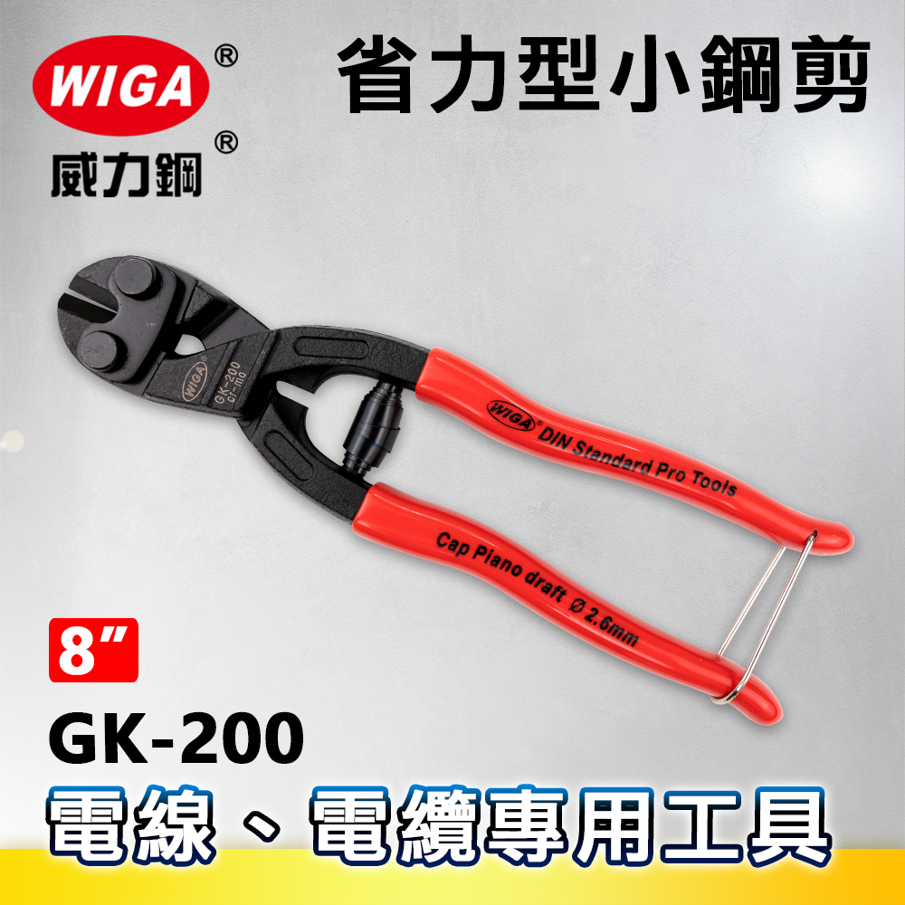 WIGA 威力鋼 GK-200 8吋 省力型小鋼剪
