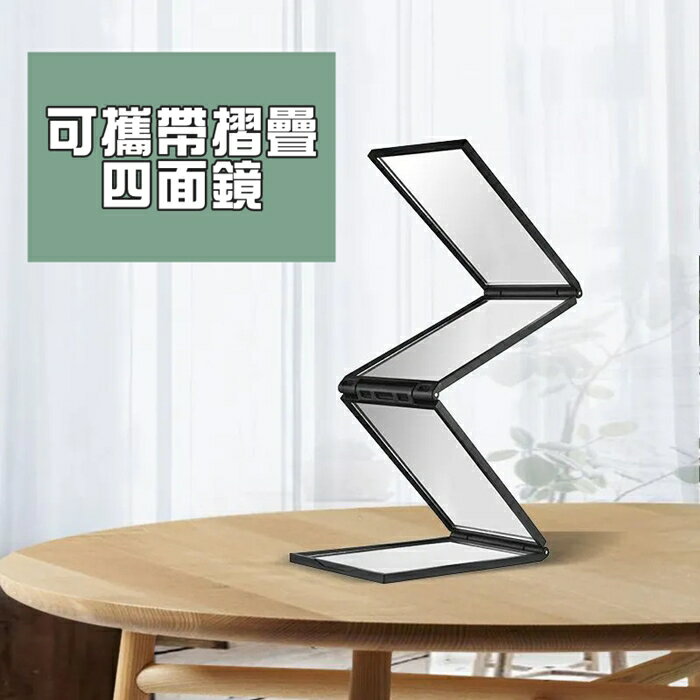 [Hare.D]現貨 可攜帶折疊 四面鏡 折疊鏡 理髮鏡 多面鏡 360度鏡子 隨身 鏡子 魔術折疊鏡