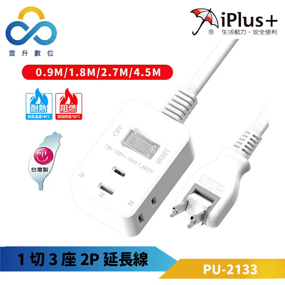 iPlus+ 保護傘 1切3座2P延長線 PU-2133-180度可轉向平貼式插頭-下陷式開關-台灣製造-雲升數位