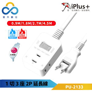 iPlus+ 保護傘 1切3座2P延長線 PU-2133-180度可轉向平貼式插頭-下陷式開關-台灣製造-雲升數位