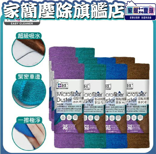【現貨】家簡塵除 40*40擦拭抹布(10入)  抹布  萬用  超細纖維 快速乾