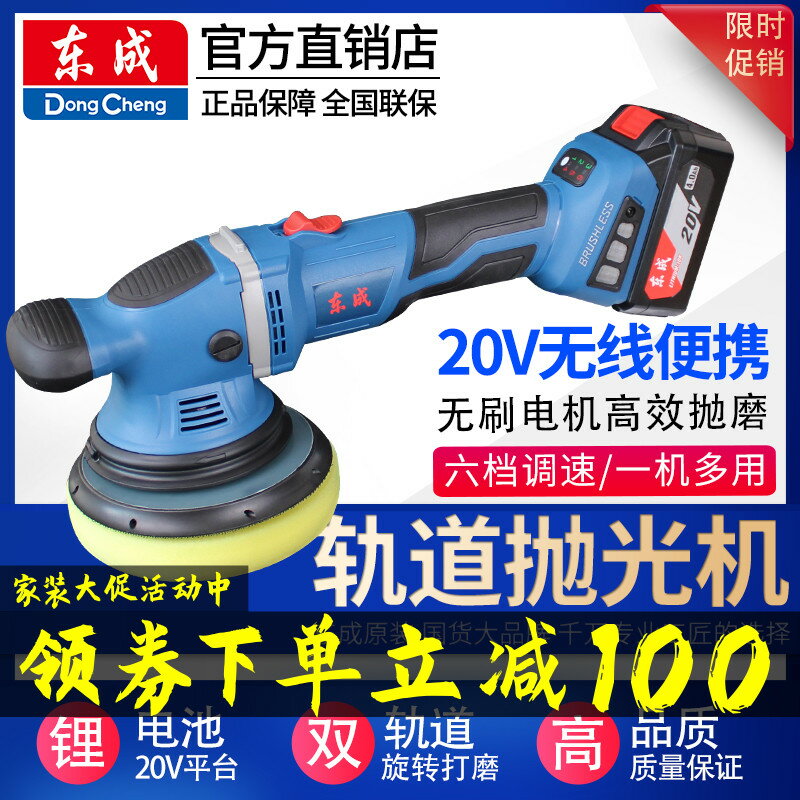 【臺灣公司 可開發票】東成電動拋光機充電式軌道打磨機無線鋰電砂光汽車打蠟DCSP150