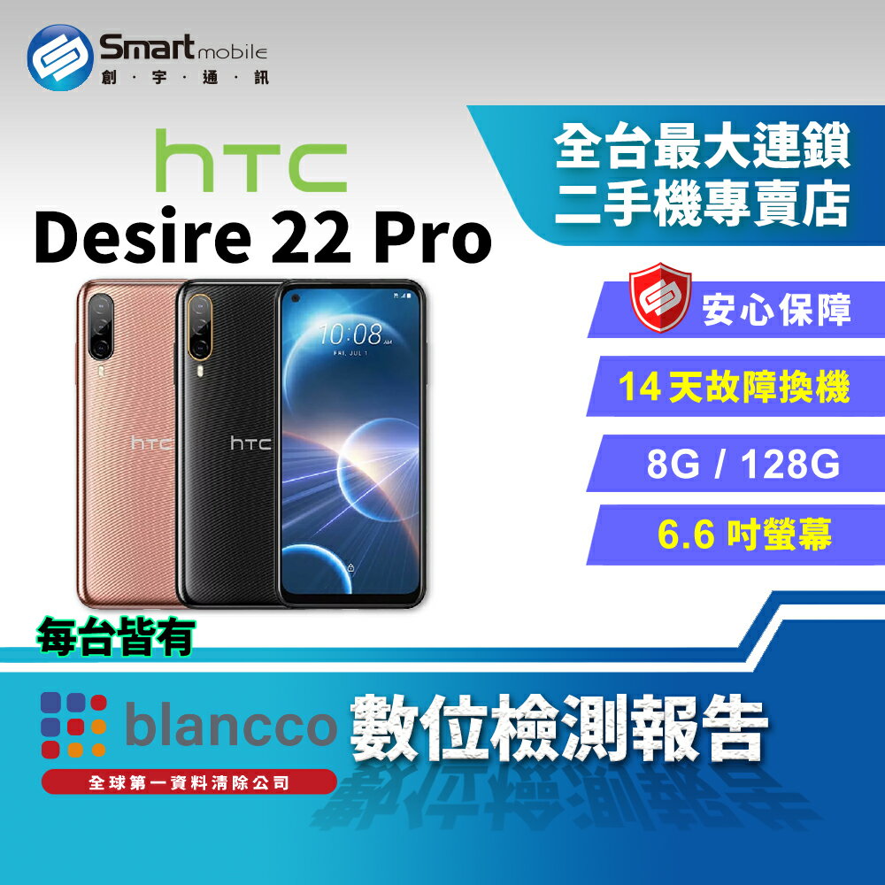 【創宇通訊│福利品】HTC Desire 22 Pro 8+128GB 6.6吋 (5G) 指紋辨識 無線充電