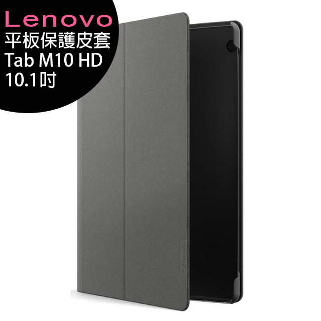 Lenovo Tab M10 HD WiFi (TB-X505F) 10.1吋大螢幕長待機平板-專用保護皮套【APP下單最高22%回饋】