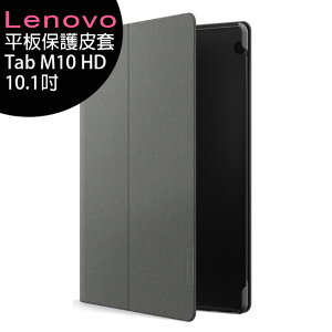 Lenovo Tab M10 HD WiFi (TB-X505F) 10.1吋大螢幕長待機平板-專用保護皮套【樂天APP下單最高20%點數回饋】