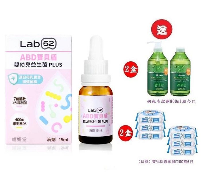 Lab52 齒妍堂 ABD寶貝盾嬰幼兒益生菌滴劑15mL(新增維生素D/專利3大菌株新增) 1350元(聊聊優惠)