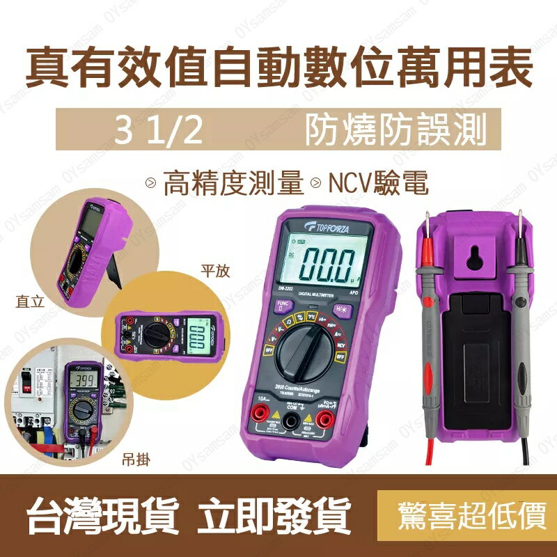臺灣現貨 拓伏銳 3 1/2 真有效值自動數字萬用表 三用電錶 萬用電表 萬用電錶 數位電表