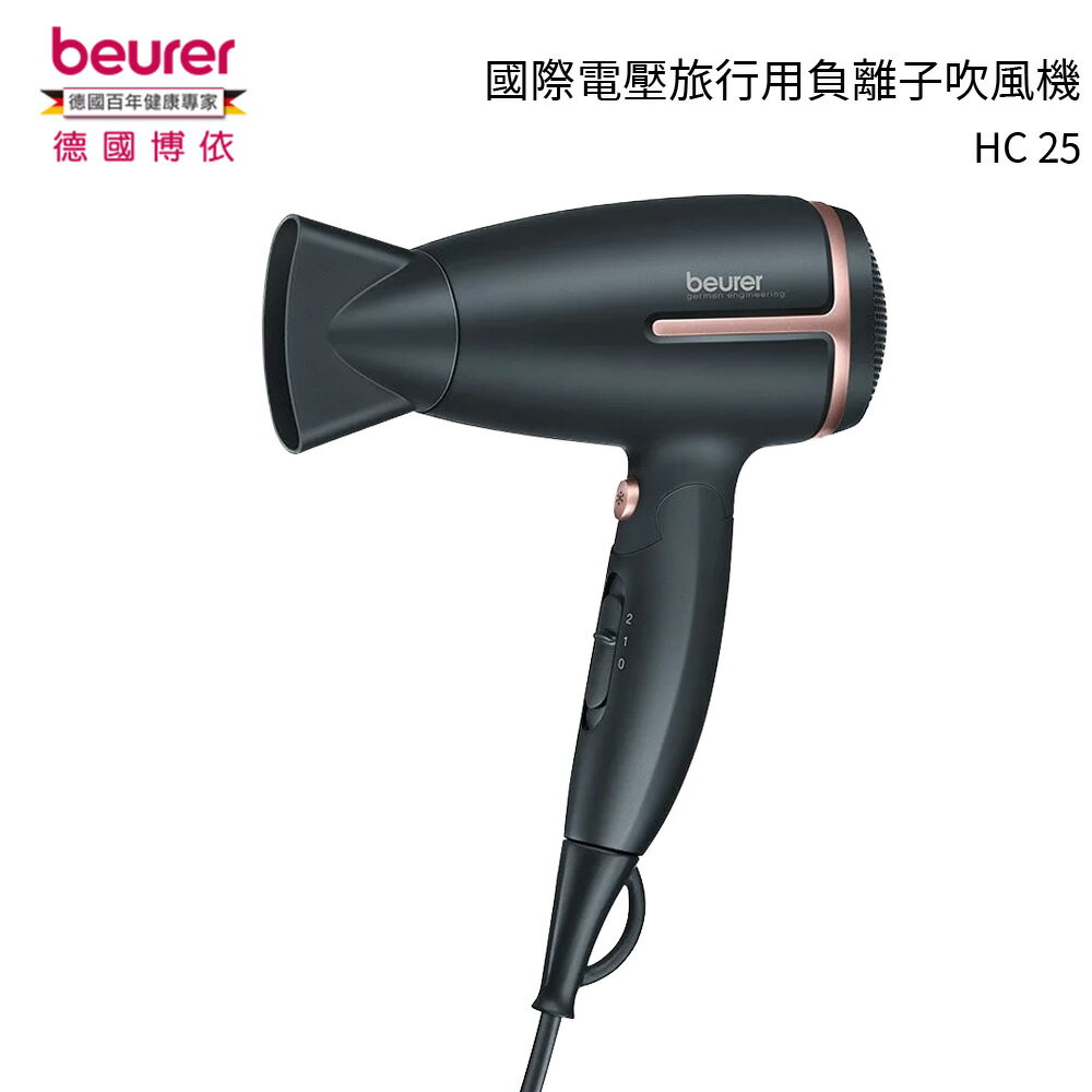 BRURER 德國博依國際電壓旅行用負離子吹風機 HC 25 香檳金