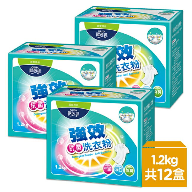 歐芮坦強效抗菌洗衣粉1.2kg-12瓶/箱