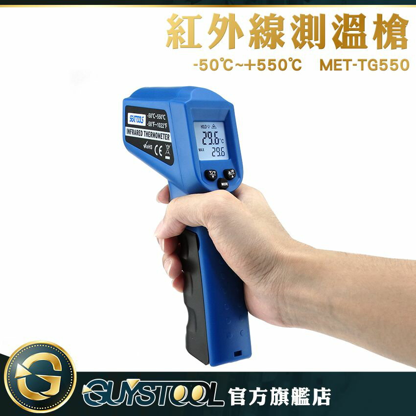 雷射溫度計 數顯測溫槍 測溫儀 溫度計 手持非接觸式 MET-TG550 電子溫度計