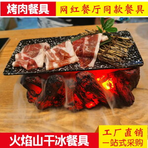 網紅烤肉店創意干冰餐具冒煙火山日式特色擺盤仿真木炭火焰牛肉盤 「新年狂歡購」