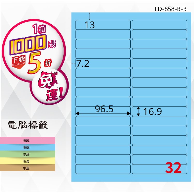 【longder龍德】32格 LD-858-B-B 淺藍色 1000張 影印 雷射 標籤 出貨 貼紙