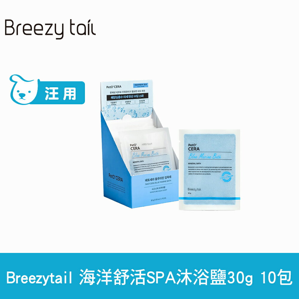 Breezytail 肌本呵護-海洋舒活SPA沐浴鹽 30g 10包 (狗洗澡 狗狗泡澡 沐浴清潔)【APP下單天天10%點數回饋】