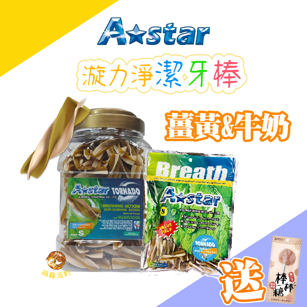 🔥買就送棒棒糖零食🔥A Star 漩力淨潔牙棒桶裝 810g 薑黃牛奶口味 潔牙骨 狗狗潔牙骨 潔牙零食 全齡犬適用 零食
