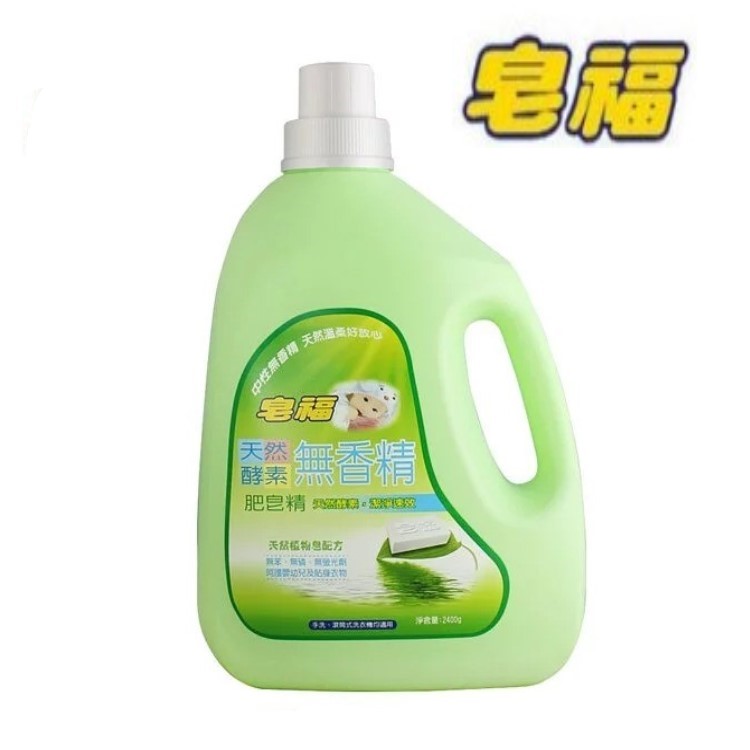 【皂福】無香精天然酵素肥皂精(2400g/瓶) (補充包1500g) 洗衣精 洗衣粉 敏感肌專用 台灣製造