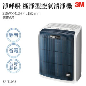 【組合優惠】3M FA-T10AB 淨呼吸 極淨型空氣清淨機 濾網 防螨 除塵 空氣清淨機
