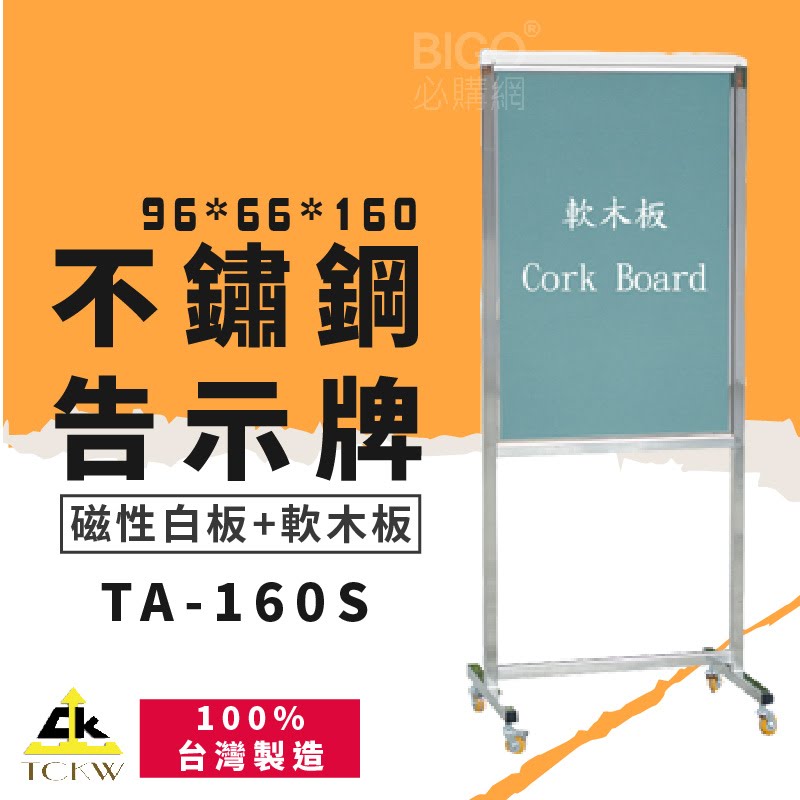 公告指引➤TA-160S 不鏽鋼告示牌(白板+軟木板) 304不銹鋼 雙面可視 標示牌 海報架 DM架 展示架 台灣製造