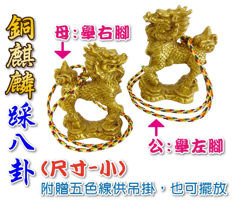 銅麒麟踩八卦 2入