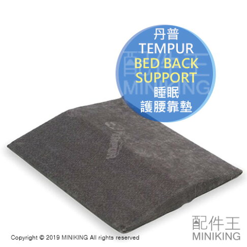 日本代購tempur 丹普bed Back Support 睡眠護腰靠墊靠枕支撐腰枕腰墊 配件王日本精品 Rakuten樂天市場 日本代購tempur 丹普bed Back Support 睡眠護腰靠墊靠枕支撐腰枕腰墊 配件王日本精品 Rakuten樂天市場