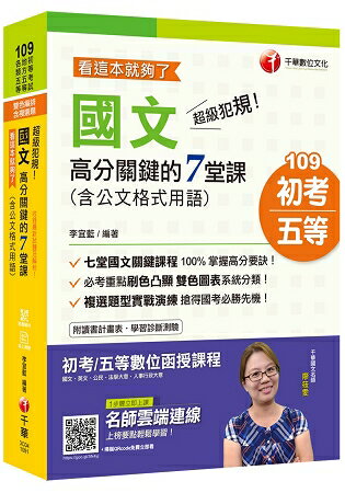 〔2020強力推薦！初考快速通關寶典！〕超級犯規！國文高分關鍵的七堂課(含公文格式用語--看這本就夠