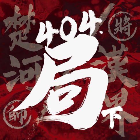 【有聲書】404·局（下） 0