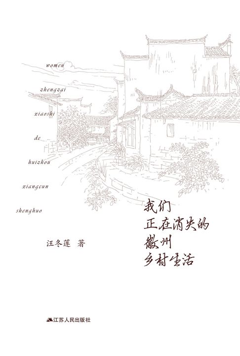 我们正在消失的徽州乡村生活【電子書】