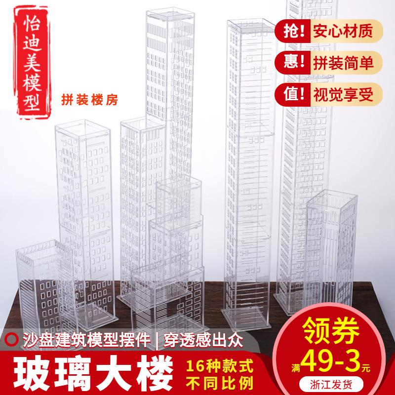 模型配景DIY拼裝沙盤建筑模型材料高樓模型大廈辦公樓 透明玻璃樓
