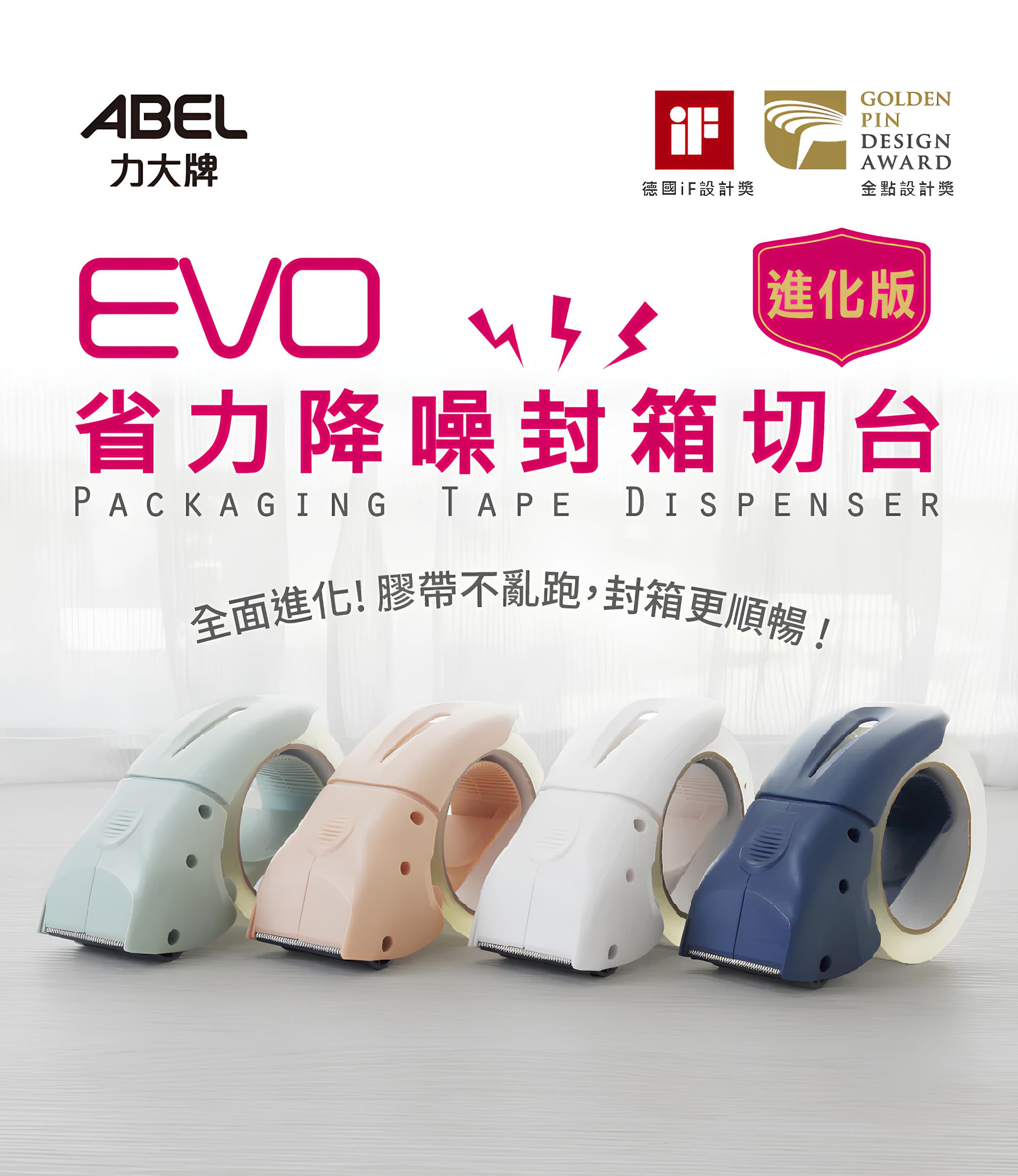ABEL力大牌 03941 (進化版)【EVO】省力降噪封箱切台2" 專利封箱切台 電商專用 封箱神器