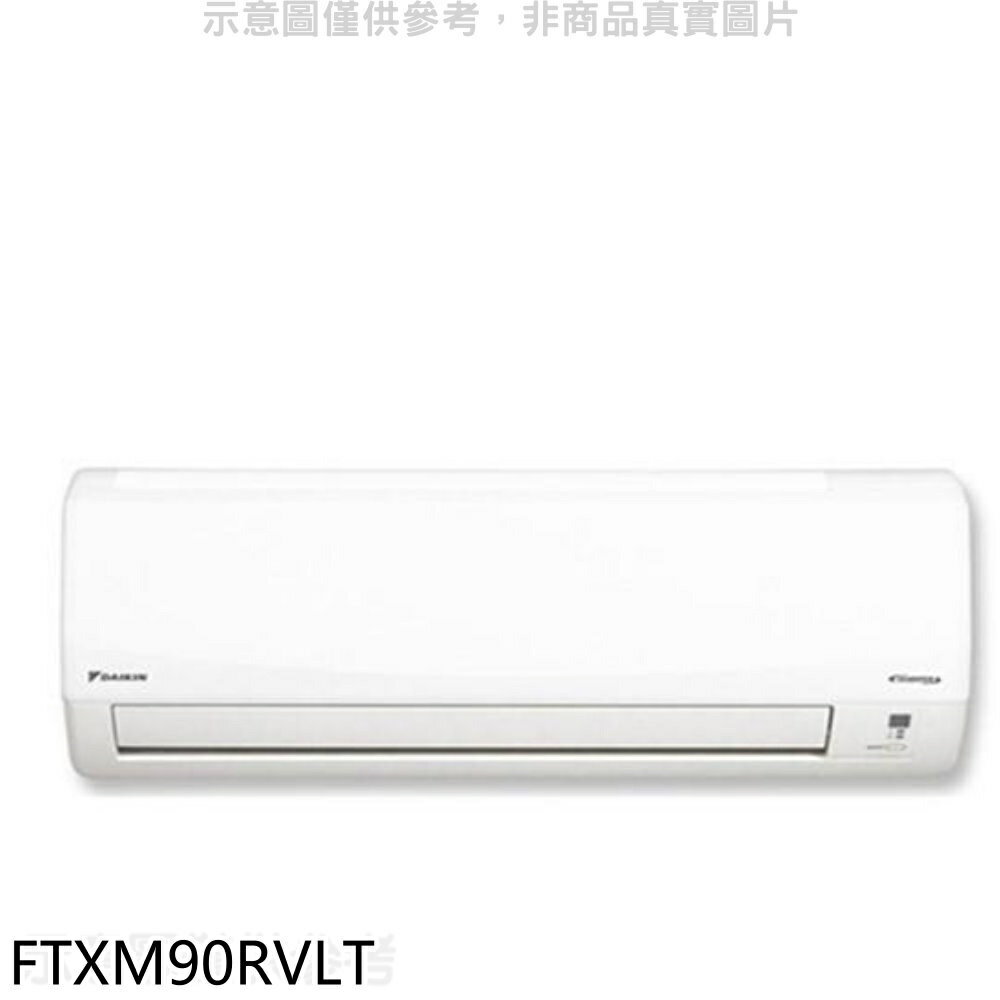 全館領券再折★大金【FTXM90RVLT】變頻冷暖分離式冷氣內機