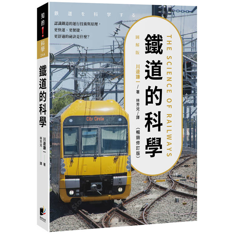 鐵道的科學（暢銷修訂版）：認識鐵道的運行技術與原理，更快速、更便捷、更舒適的祕訣是什麼？
