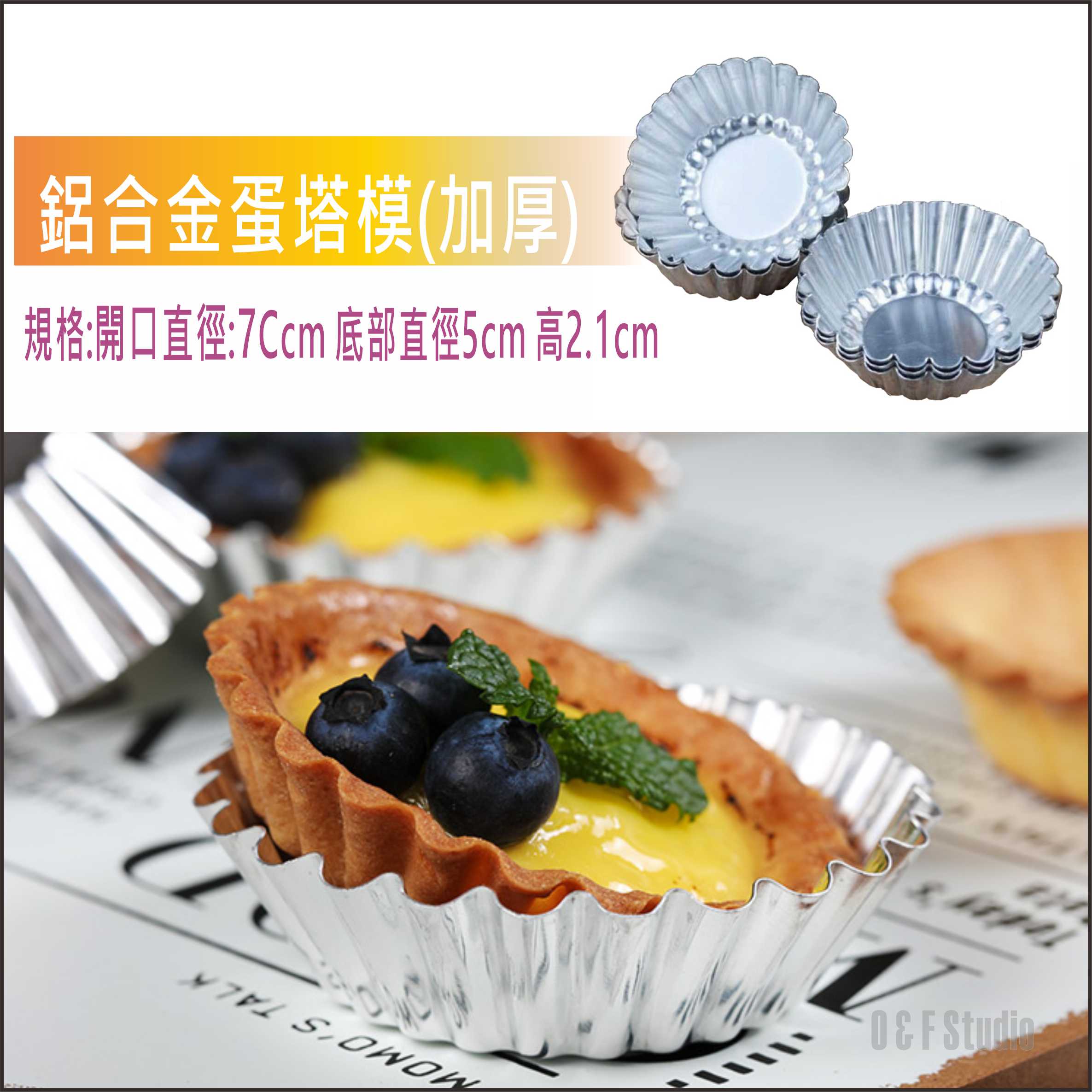 烘焙模具 鋁合金蛋塔模-加厚 菊花邊蛋塔模具 臺灣現貨 慕斯模 葡式蛋塔 果凍布丁模 可重複使用 【居家達人BA262】