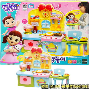 【Fun心玩】DL73040 正版 韓國 DALIMI 豪華廚房遊戲組 韓國 家家酒 食物 智育 玩具 生日 禮物