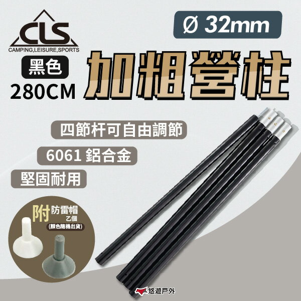 【CLS】32mm 加粗營柱 280CM 黑色 6061鋁合金 附防雷帽  營柱 天幕桿  登山 露營 悠遊戶外