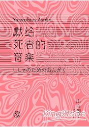 獻給死者的音樂 | 拾書所