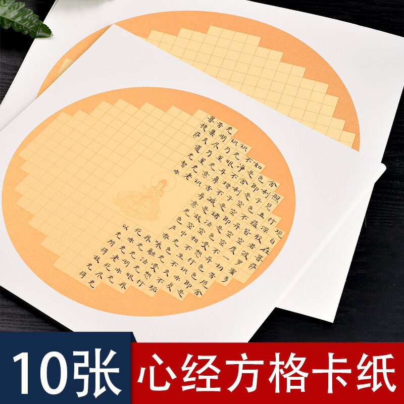 書法粉彩宣紙般若心經卡紙仿古硬卡紙圓形鏡片小楷抄經加厚鏡面10張裝抄經本成人手抄佛經大悲咒經文經書楷書