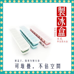 【快速出貨 附發票】日式 八格 製冰盒 帶蓋製冰盒 可堆疊 模具 副食品 大冰塊 兩入