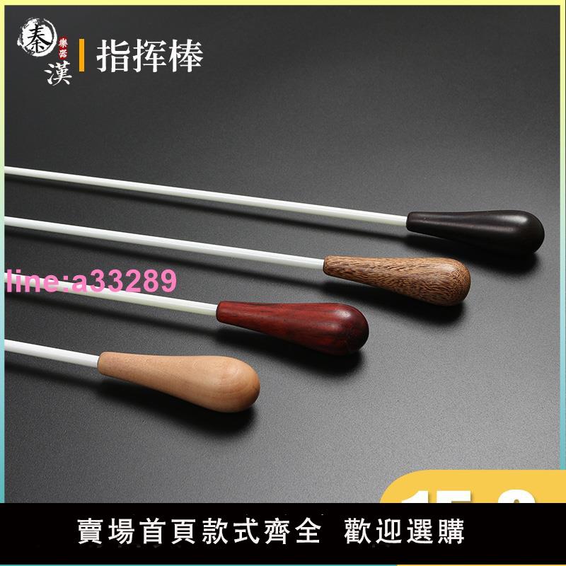 {可開發票}花梨木酸枝紅木指揮棒黑檀木質指揮棒木質手柄 音樂會樂隊指揮棒