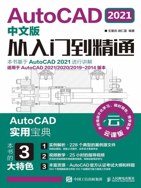 【電子書】AutoCAD 2021中文版從入門到精通