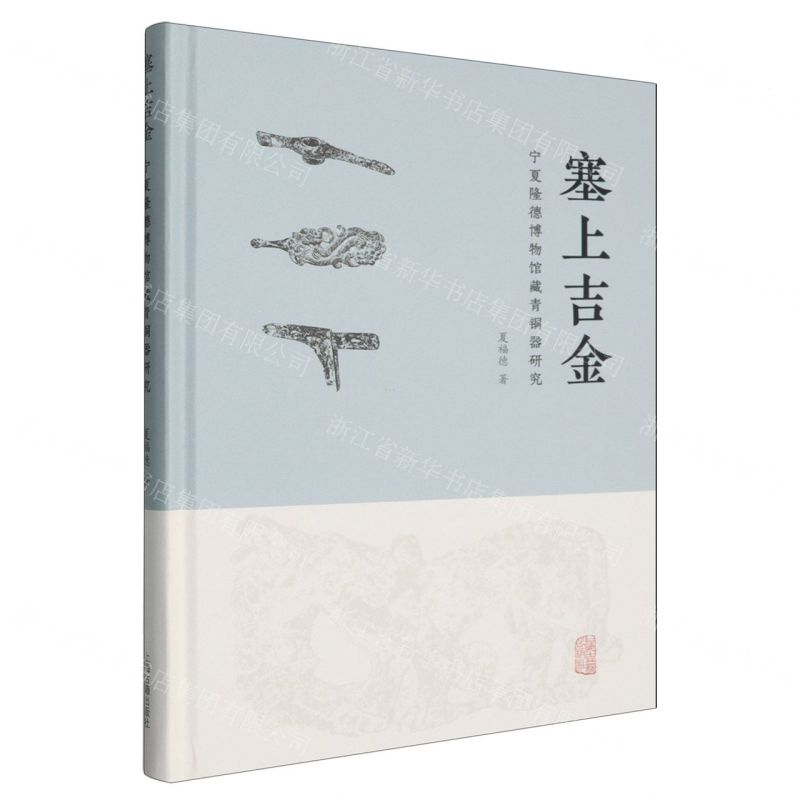 塞上吉金(寧夏隆德博物館藏青銅器研究)(精)丨天龍圖書簡體字專賣店丨9787573218100 (tl2601)