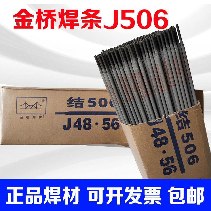 金橋506焊條J506/E7016/J48.56低合金鋼中碳鋼電焊條2.5 3.2 4.0
