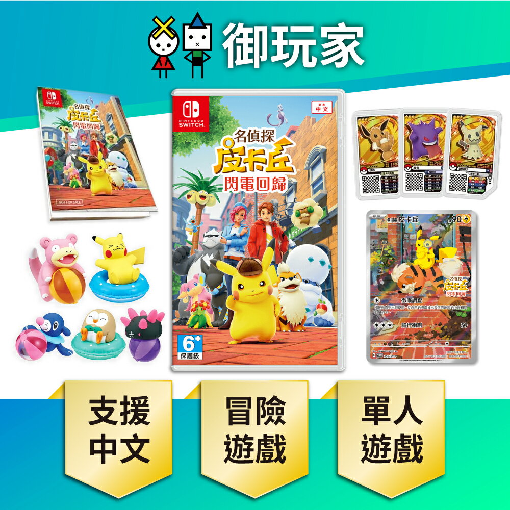 【御玩家】NS Switch 名偵探皮卡丘 閃電回歸 皮卡丘 寶可夢 亞中版 特典 現貨